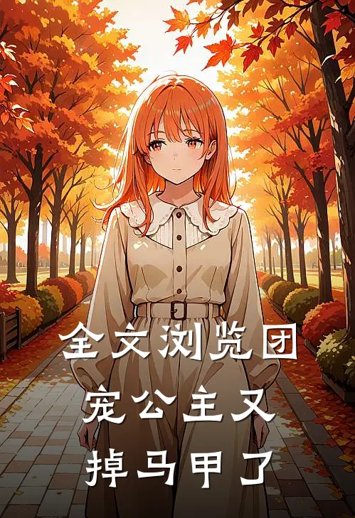 全文浏览团宠公主又掉马甲了