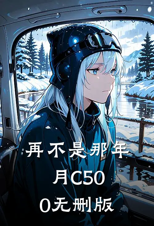 再不是那年月C500无删版