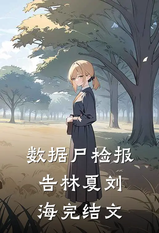 数据尸检报告林夏刘海完结文