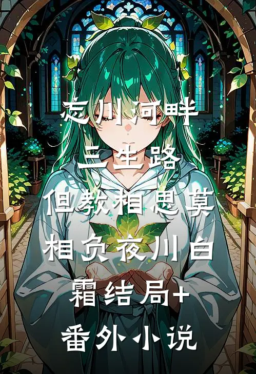 忘川河畔三生路，但教相思莫相负夜川白霜结局+番外小说