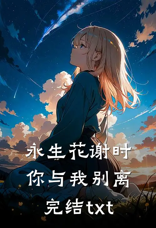 永生花谢时，你与我别离完结txt