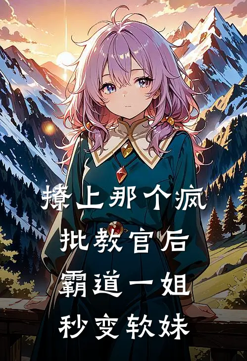 撩上那个疯批教官后，霸道一姐秒变软妹