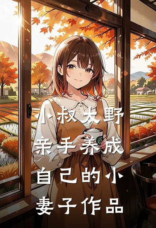 小叔太野，亲手养成自己的小妻子作品
