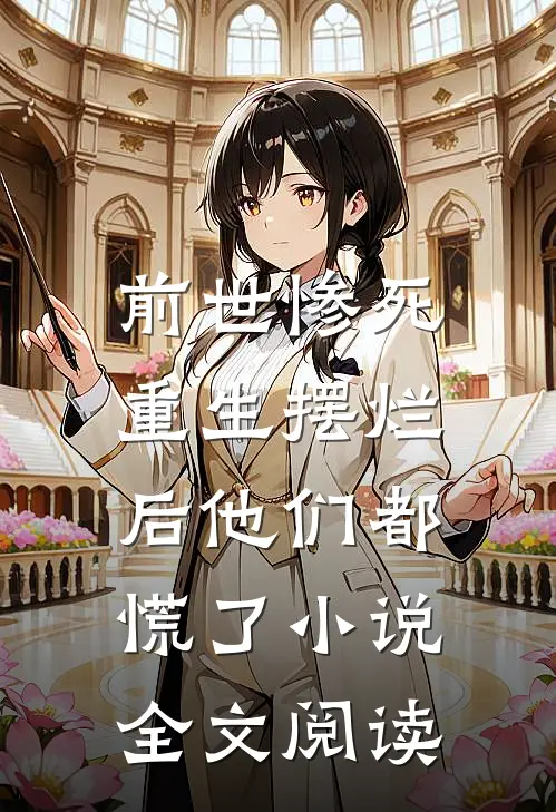 前世惨死,重生摆烂后他们都慌了小说全文阅读