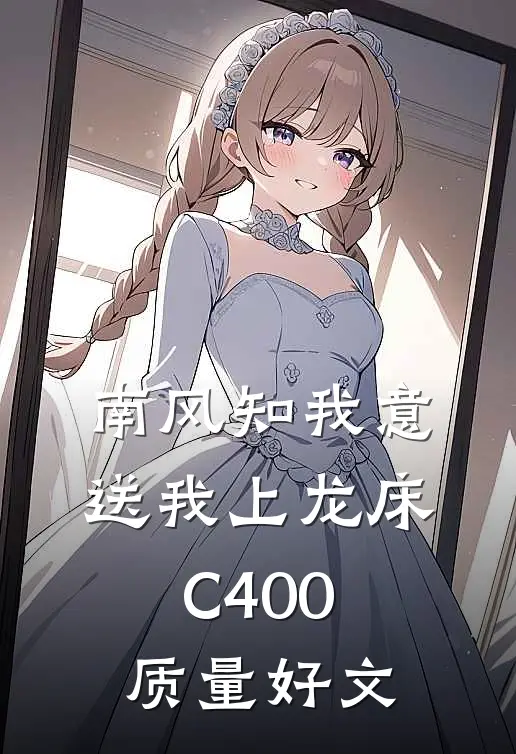 南风知我意，送我上龙床C400质量好文