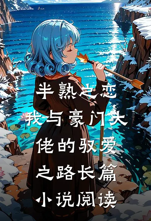 半熟之恋：我与豪门大佬的驭爱之路长篇小说阅读