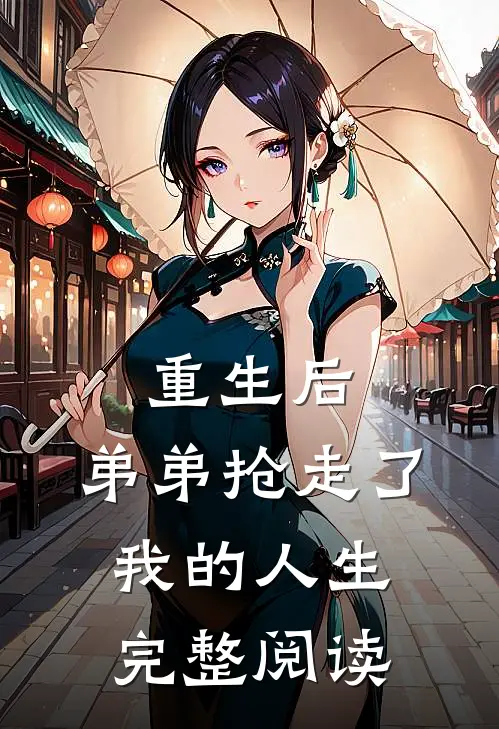 重生后，弟弟抢走了我的人生完整阅读
