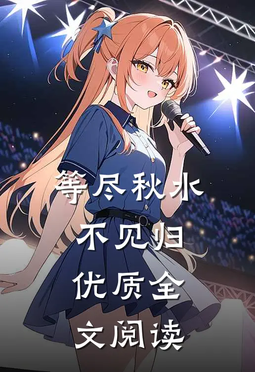 等尽秋水不见归优质全文阅读