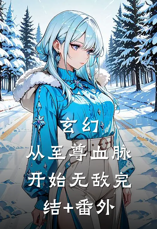 玄幻：从至尊血脉开始无敌完结+番外