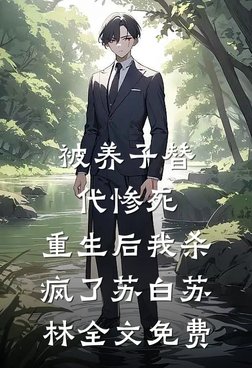 被养子替代惨死，重生后我杀疯了苏白苏林全文免费