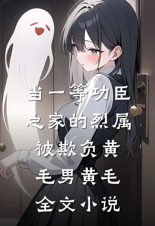 当一等功臣之家的烈属被欺负黄毛男黄毛全文小说
