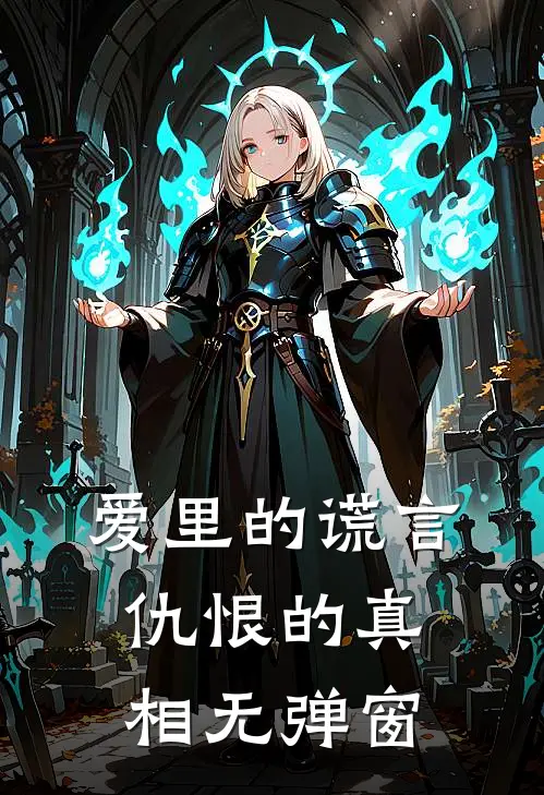 爱里的谎言，仇恨的真相无弹窗
