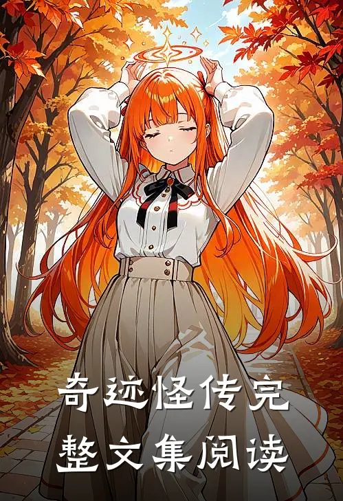 奇迹怪传完整文集阅读