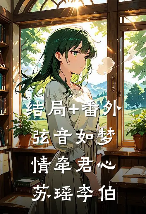 结局+番外弦音如梦，情牵君心苏瑶李伯