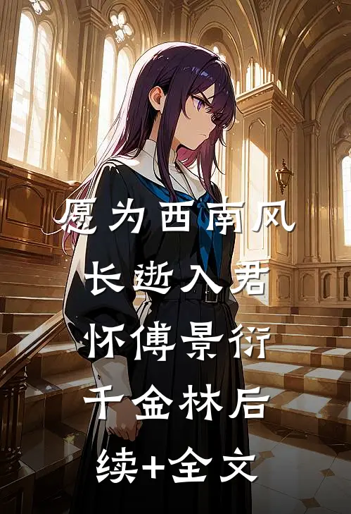 愿为西南风，长逝入君怀傅景衍千金林后续+全文