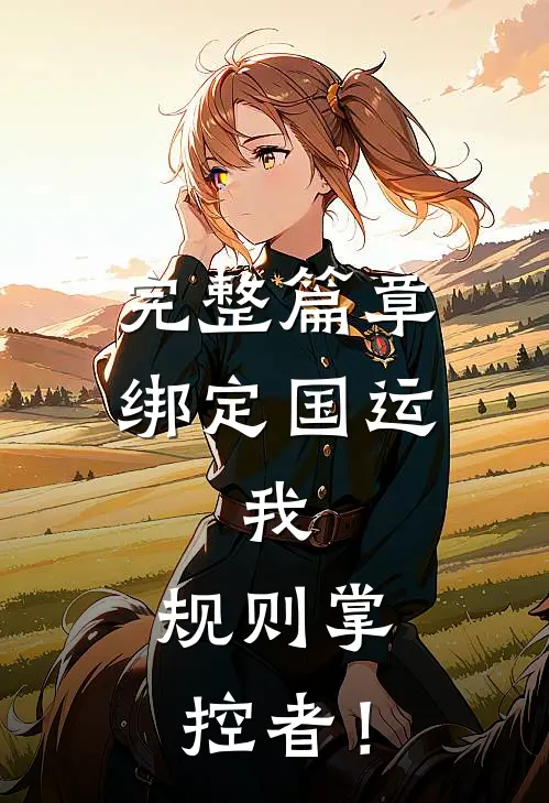 完整篇章绑定国运：我，规则掌控者！