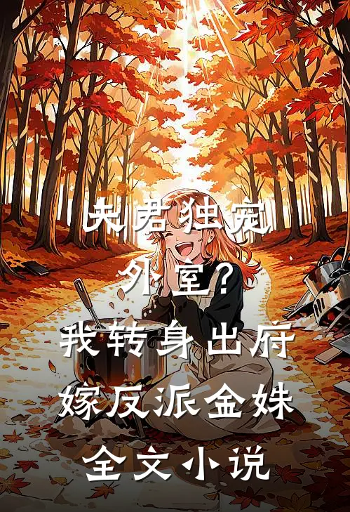 夫君独宠外室?我转身出府嫁反派_(金姝)全文小说