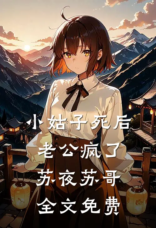 小姑子死后，老公疯了苏夜苏哥全文免费