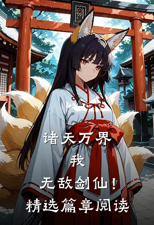 诸天万界：我，无敌剑仙！精选篇章阅读
