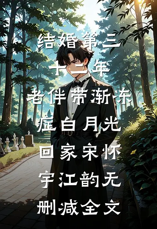 结婚第三十二年，老伴带渐冻症白月光回家宋怀宇江韵无删减全文