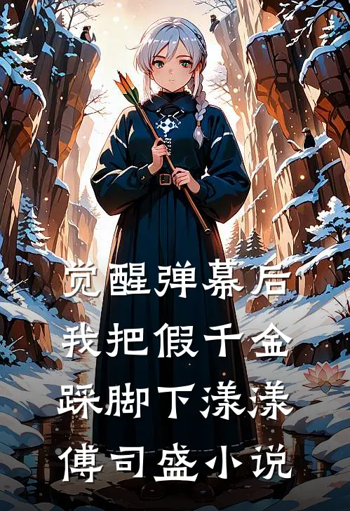 觉醒弹幕后，我把假千金踩脚下漾漾傅司盛小说