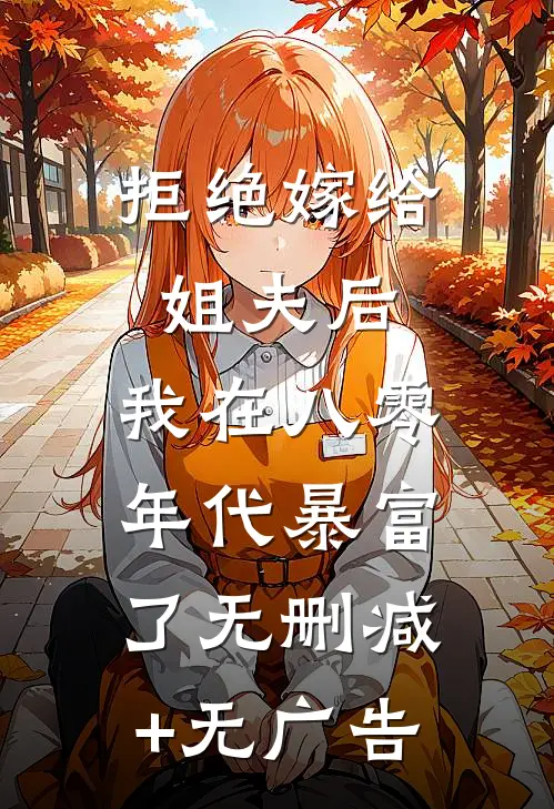 拒绝嫁给姐夫后，我在八零年代暴富了无删减+无广告