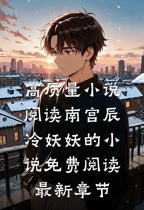 高质量小说阅读南宫辰冷妖妖的小说免费阅读最新章节