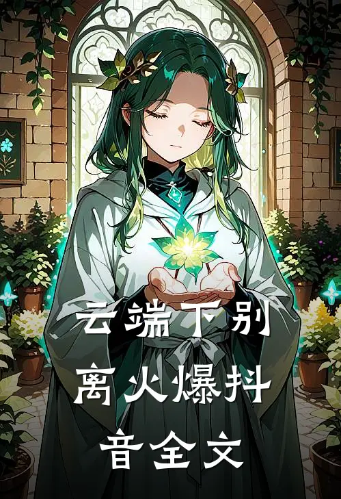 云端下别离火爆抖音全文