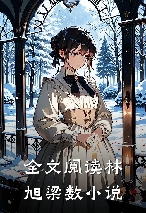 全文阅读林旭梁数小说