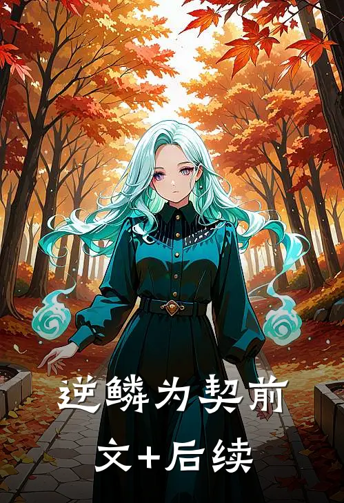 逆鳞为契前文+后续