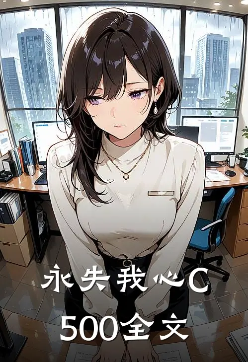 永失我心C500全文