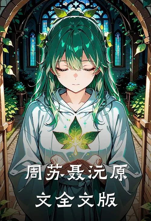 周苏聂沅原文全文版