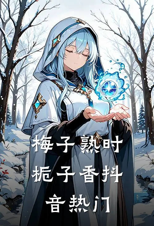 梅子熟时栀子香抖音热门