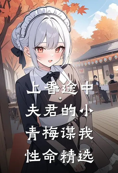 上香途中，夫君的小青梅谋我性命精选