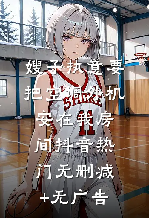 嫂子执意要把空调外机安在我房间抖音热门无删减+无广告