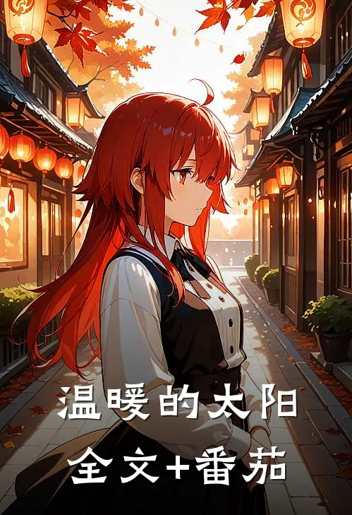 温暖的太阳全文+番茄