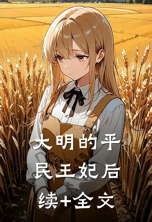 大明的平民王妃后续+全文