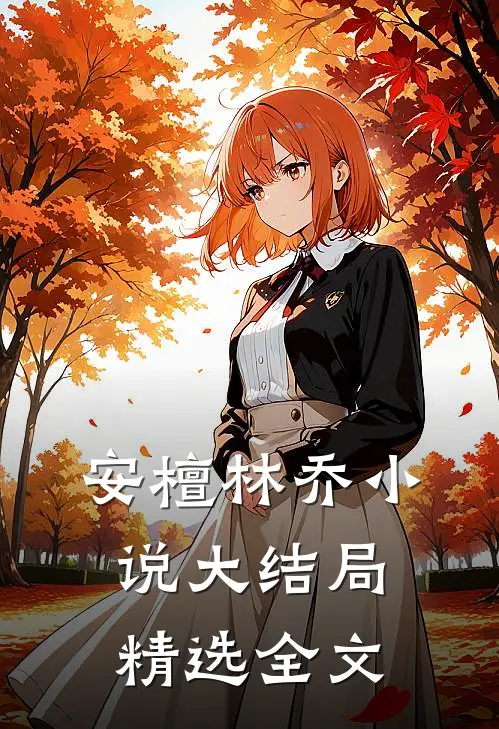 安檀林乔小说大结局精选全文