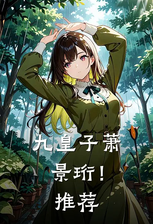 九皇子萧景珩！推荐