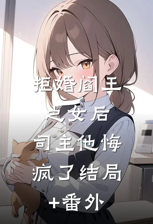 拒婚阎王之女后，司主他悔疯了结局+番外