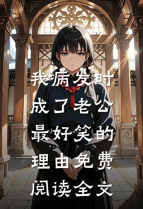 我病发时，成了老公最好笑的理由免费阅读全文