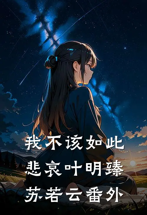 我不该如此悲哀叶明臻苏若云番外