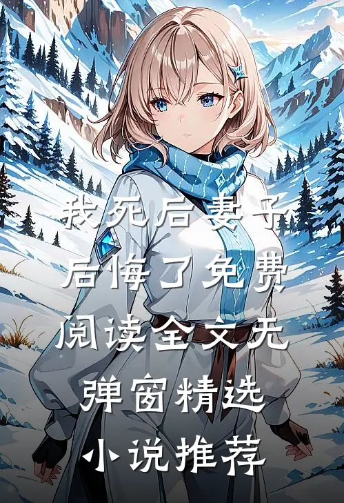 我死后妻子后悔了免费阅读全文无弹窗精选小说推荐