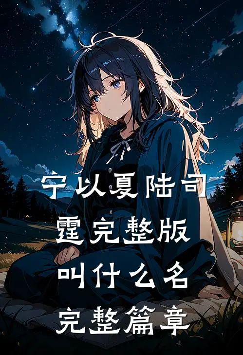 宁以夏陆司霆完整版叫什么名完整篇章