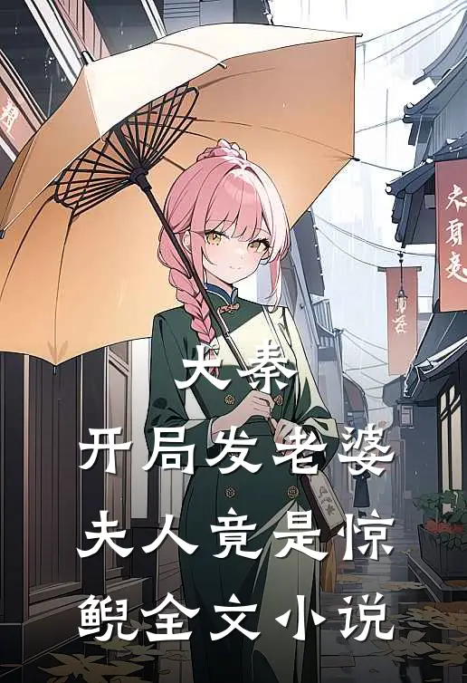 大秦:开局发老婆夫人竟是惊鲵全文小说