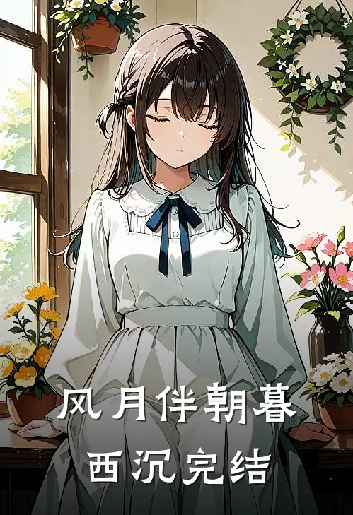 风月伴朝暮西沉完结