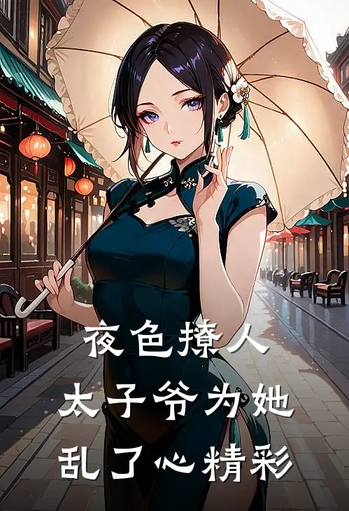 夜色撩人，太子爷为她乱了心精彩