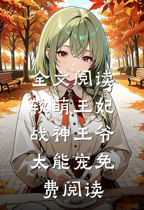 全文阅读软萌王妃:战神王爷太能宠免费阅读