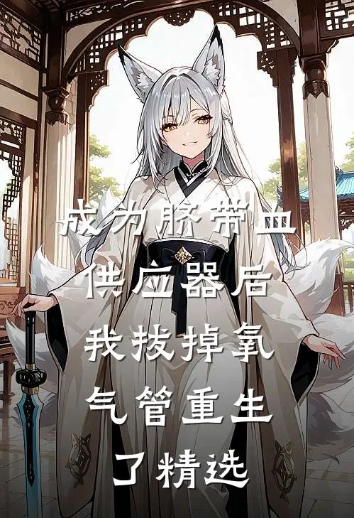成为脐带血供应器后，我拔掉氧气管重生了精选