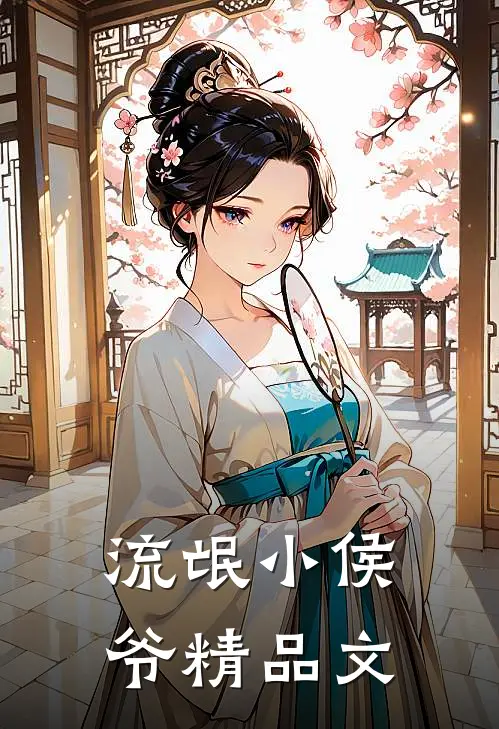 流氓小侯爷精品文